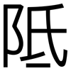 阺: Grotesk