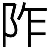 阼: Grotesk