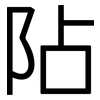 阽: Grotesk