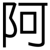 阿: Grotesk