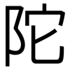 陀: Grotesk 陀: Grotesk