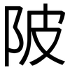 陂: Grotesk 陂: Grotesk