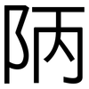 陃: Grotesk