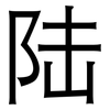 陆: Grotesk