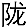 陇: Grotesk