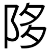 陊: Grotesk