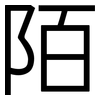 陌: Grotesk 陌: Grotesk