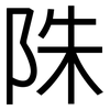 陎: Grotesk 陎: Grotesk