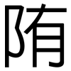 陏: Grotesk