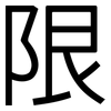 限: Grotesk 限: Grotesk