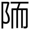 陑: Grotesk