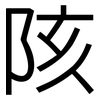 陔: Grotesk