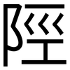 陘: Grotesk