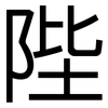 陛: Grotesk
