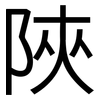 陜: Grotesk