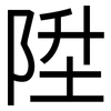 陞: Grotesk