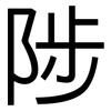 陟: Grotesk