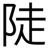 陡: Grotesk