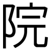 院: sans serif 院: sans serif
