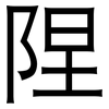 陧: Grotesk