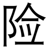 险: sans serif 险: sans serif