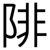 陫: Grotesk