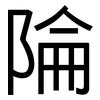 陯: Grotesk 陯: Grotesk