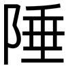 陲: Grotesk