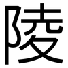 陵: Grotesk 陵: Grotesk