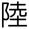 陸: Grotesk 陸: Grotesk