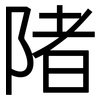 陼: Grotesk