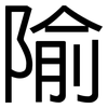 隃: Grotesk