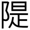 隄: Grotesk