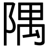 隅: Grotesk
