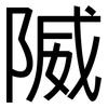 隇: Grotesk 隇: Grotesk