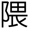 隈: Grotesk
