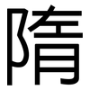 隋: Grotesk 隋: Grotesk