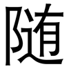 随: sans serif 随: sans serif