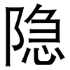 隐: sans serif 隐: sans serif