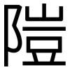 隑: Grotesk