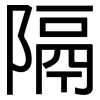 隔: sans serif 隔: sans serif