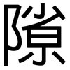 隙: Grotesk 隙: Grotesk