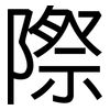 際: sans serif 際: sans serif