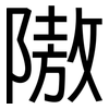 隞: Grotesk