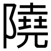 隢: Grotesk 隢: Grotesk