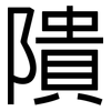 隤: Grotesk