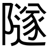 隧: Grotesk