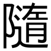 隨: Grotesk