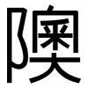 隩: Grotesk
