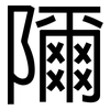 隬: Grotesk 隬: Grotesk